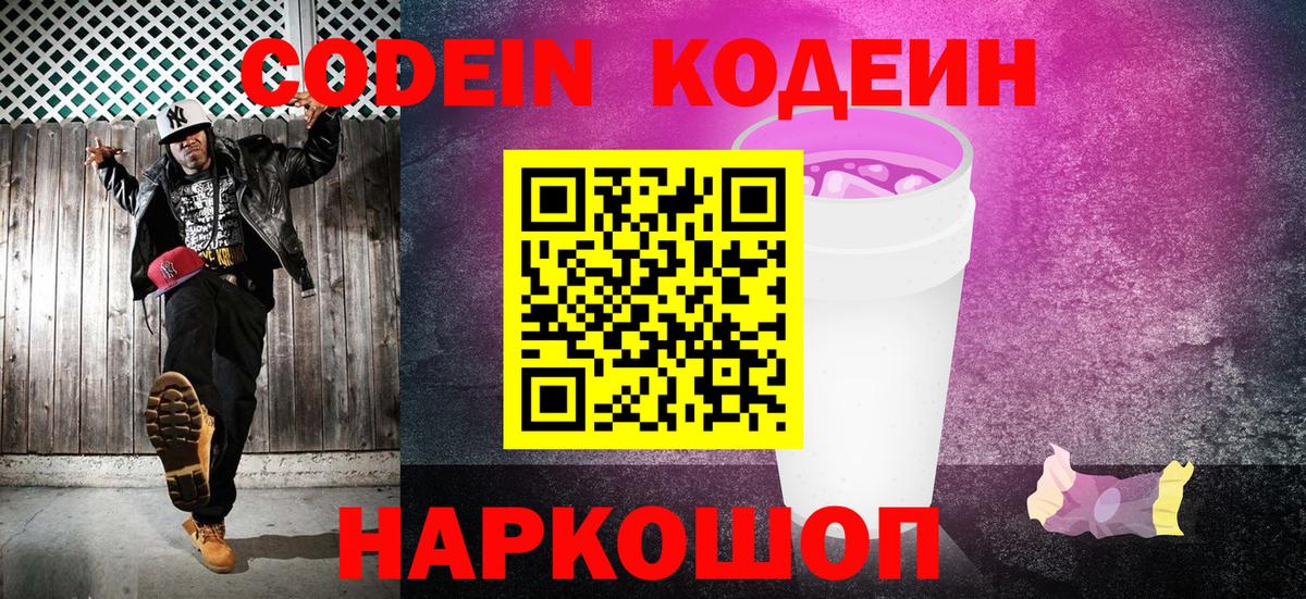 Новодвинск  Кодеин Purple Drank  Кодеиновый сироп Lean Purple Drank  Вход с VPN 