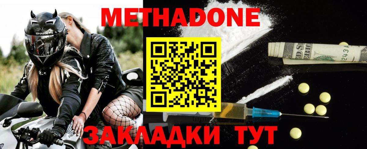 МЕТАДОН methadone Новодвинск